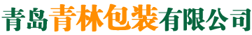 青島青林包裝有限公司